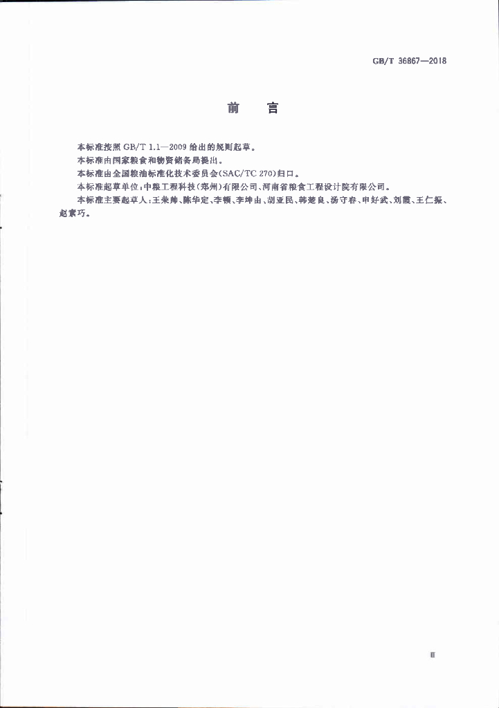 GB/T 36867-2018 标准预览