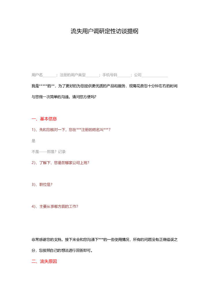 流失用户调研定性访谈提纲