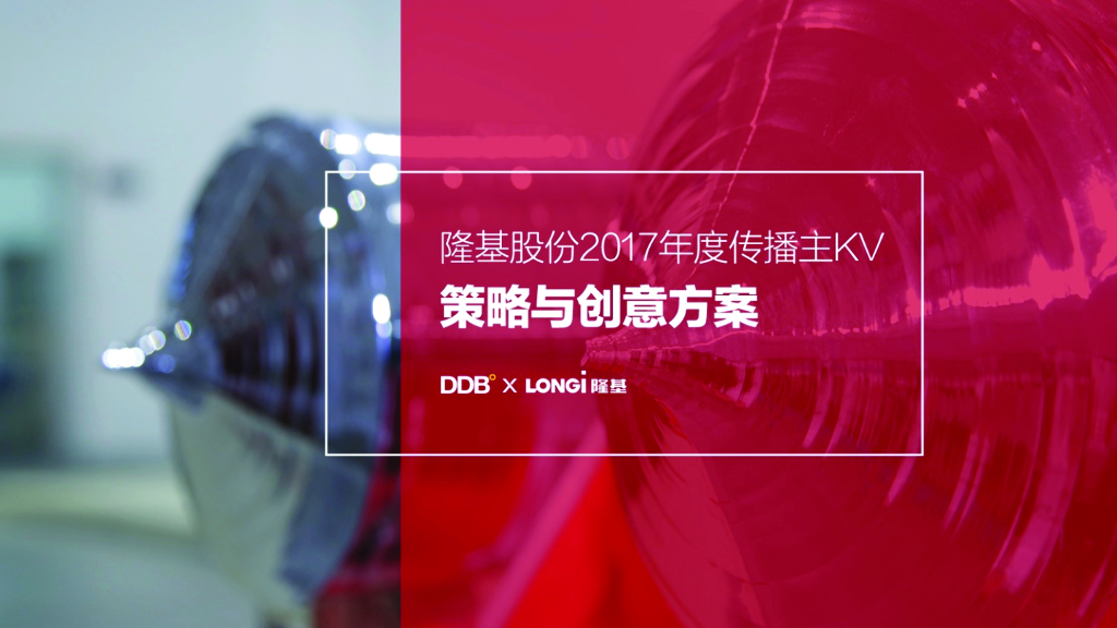 隆基年度传播主KV策略和创意提案