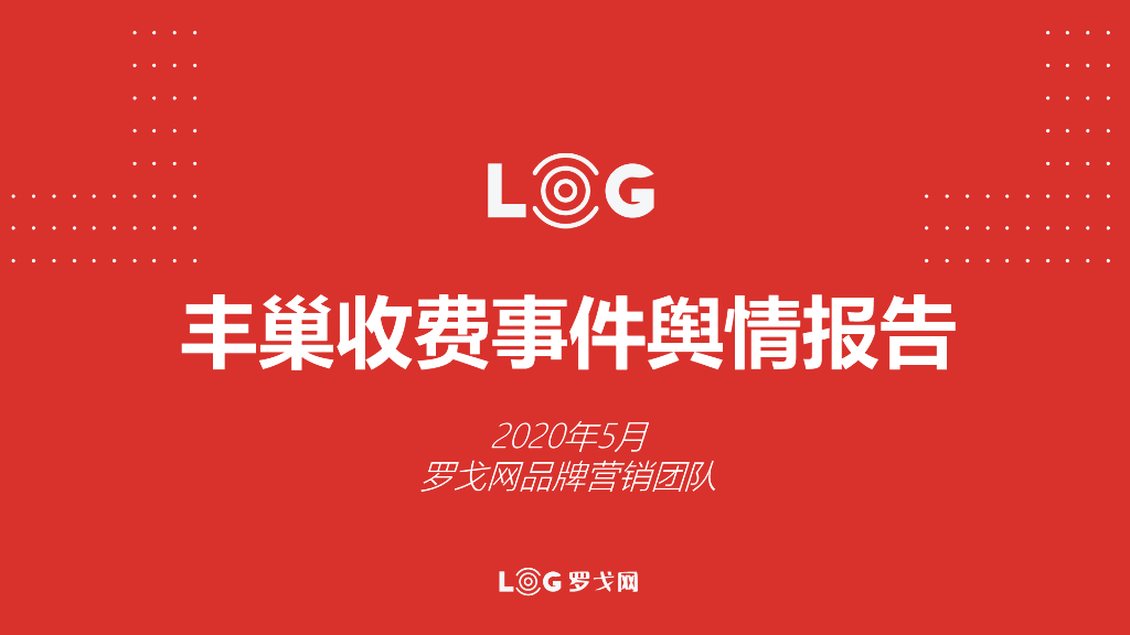 数说丰巢收费风波品牌公关有何借鉴