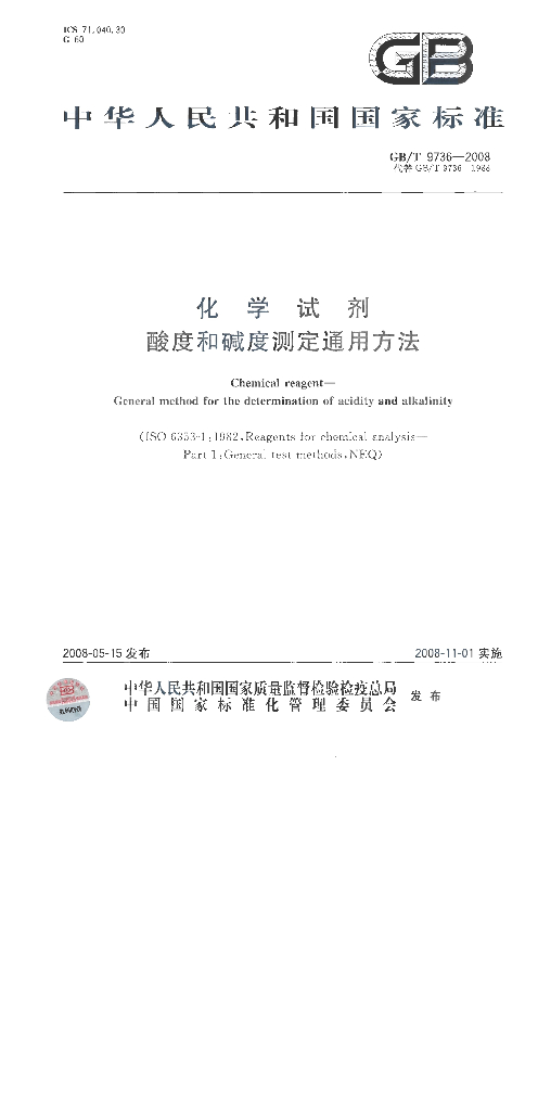 GB/T 9736-2008 标准预览