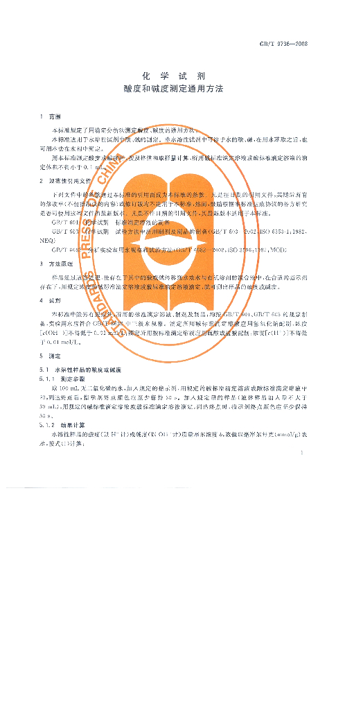 GB/T 9736-2008 标准预览