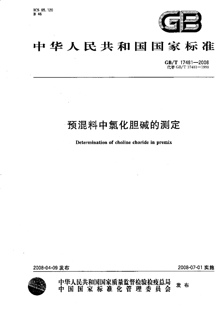GB/T 17481-2008 标准预览