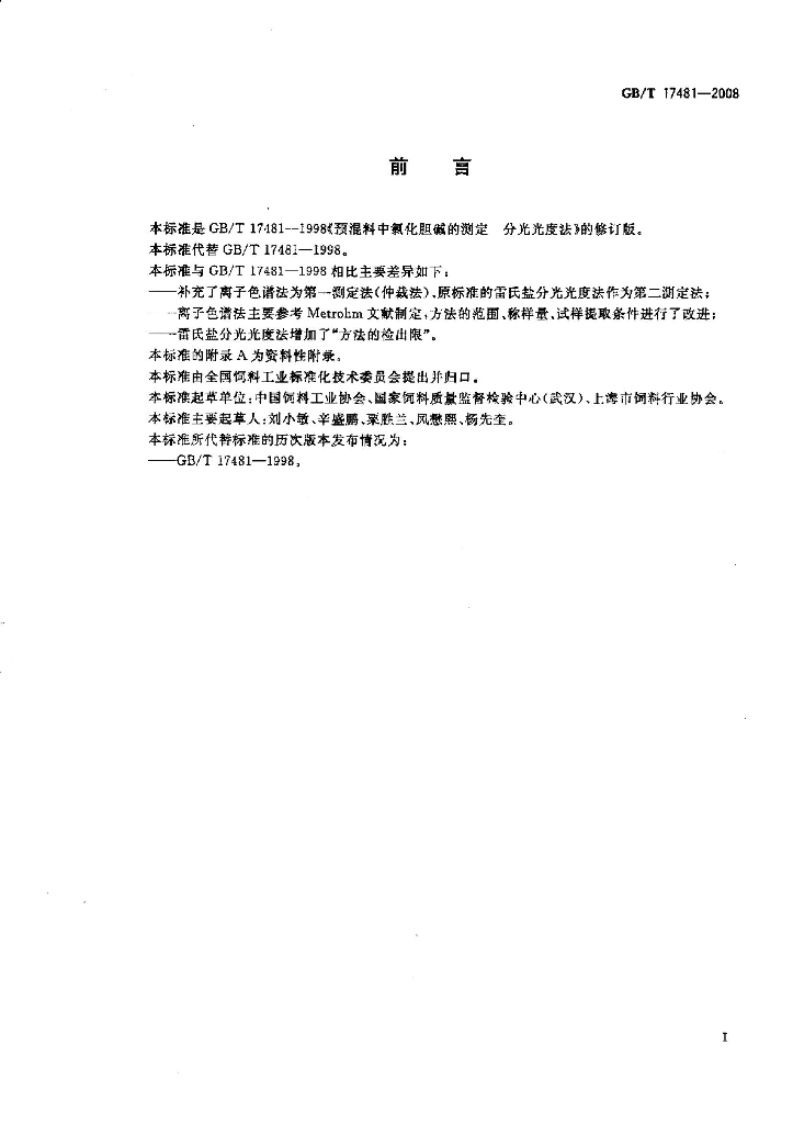 GB/T 17481-2008 标准预览