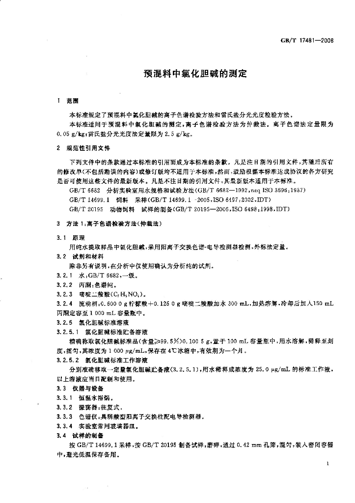 GB/T 17481-2008 标准预览