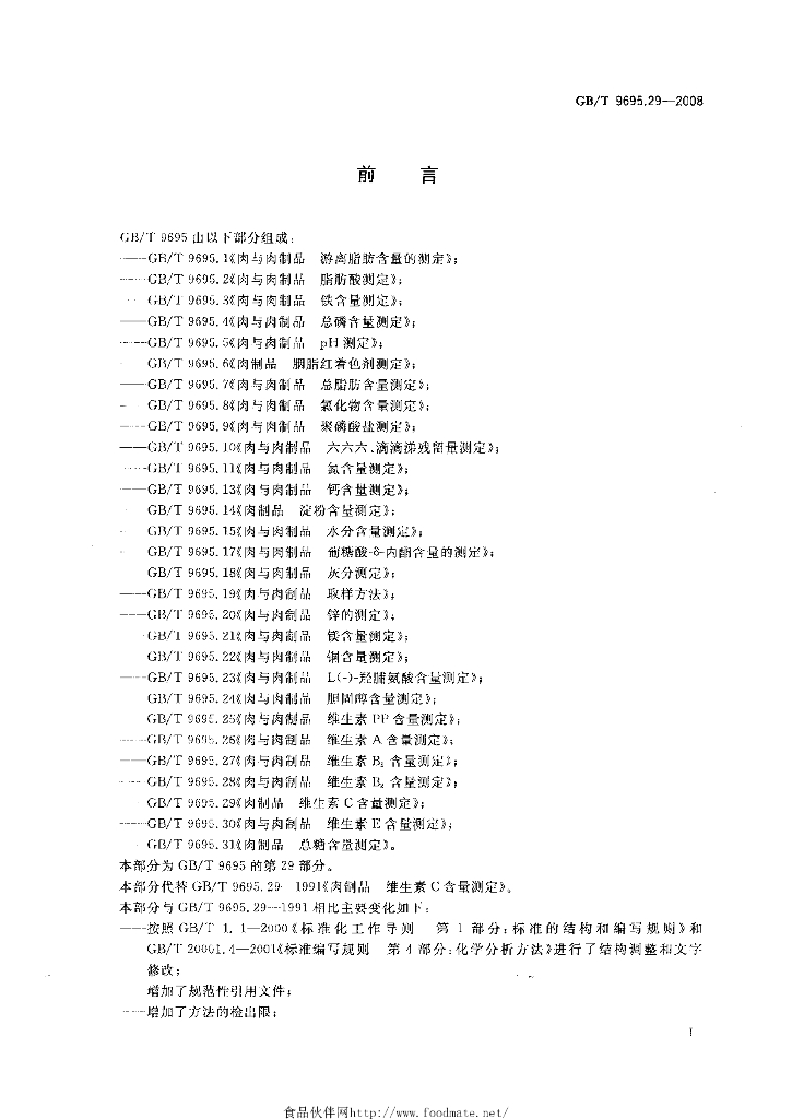 GB/T 9695.29-2008 标准预览