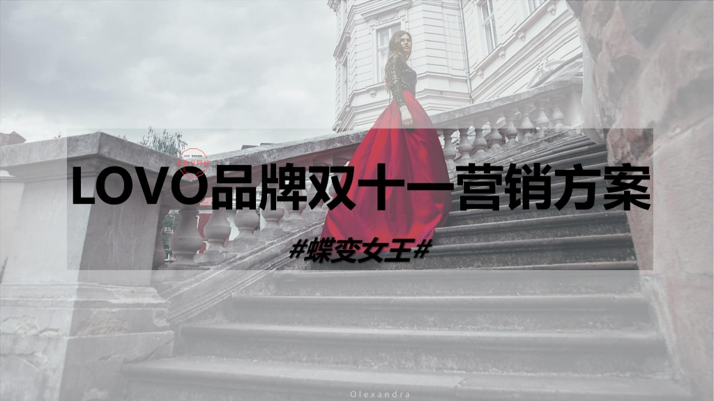 LOVO罗莱家纺品牌双十一整合营销方案