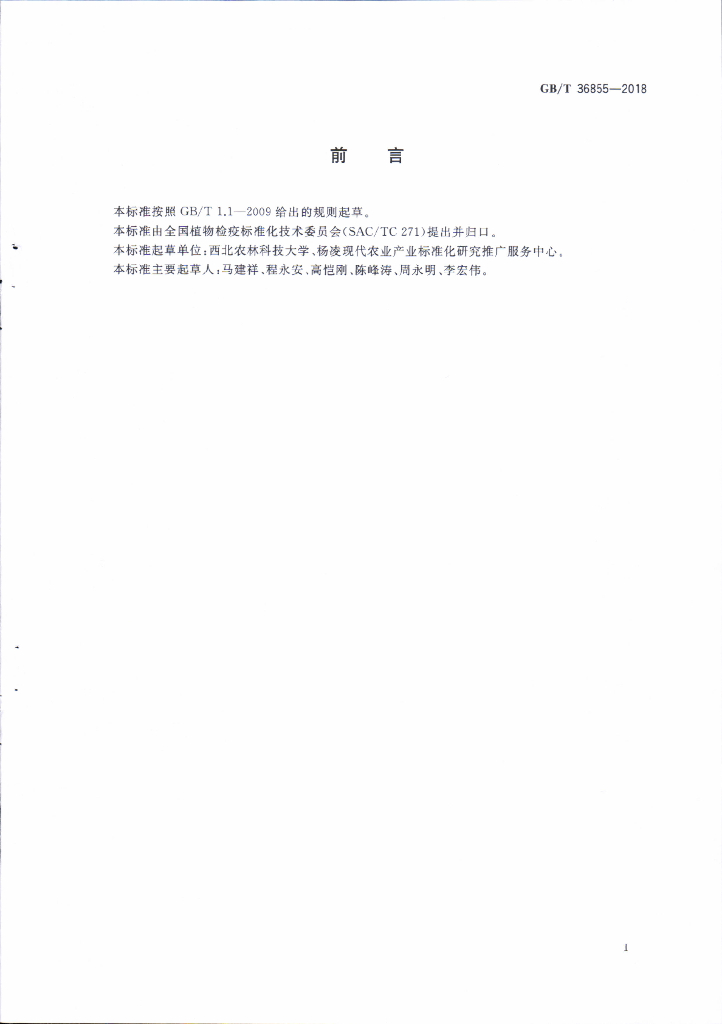 GB/T 36855-2018 标准预览