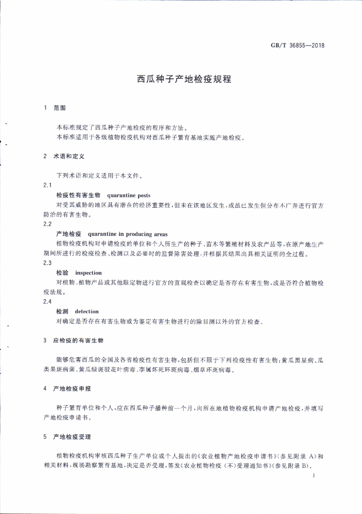 GB/T 36855-2018 标准预览