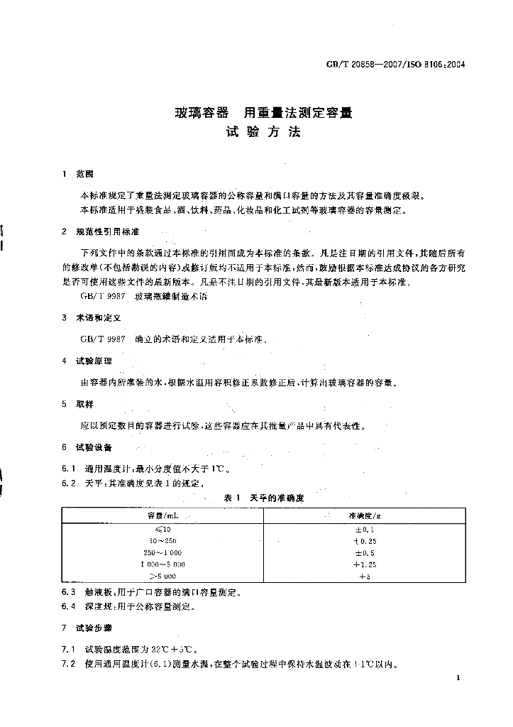 GB/T 20858-2007 标准预览