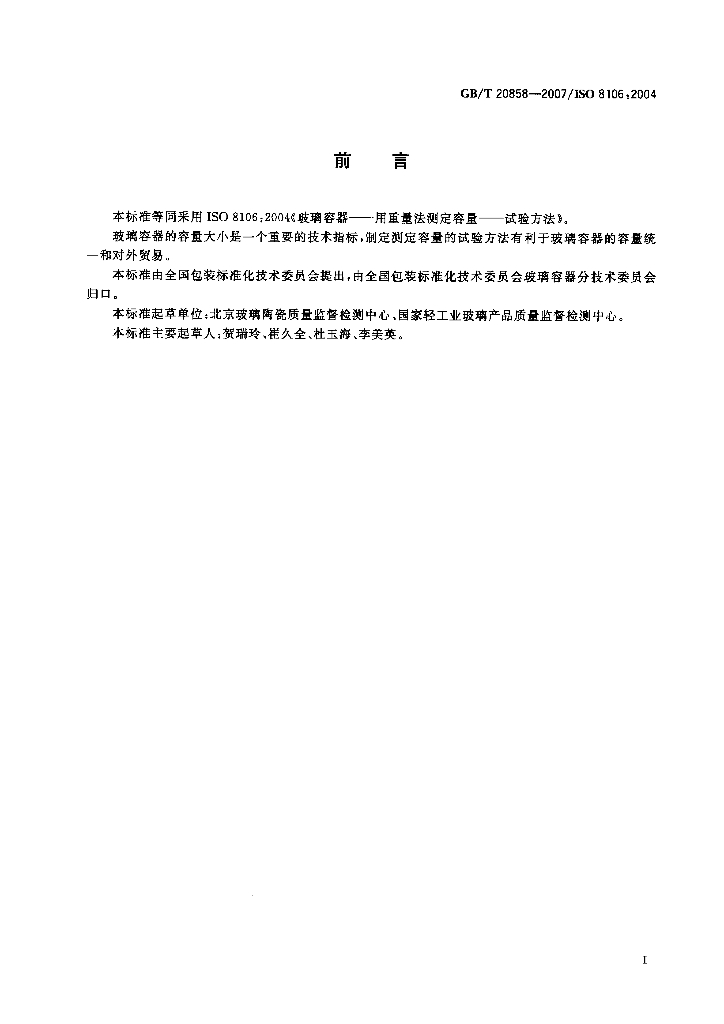 GB/T 20858-2007 标准预览