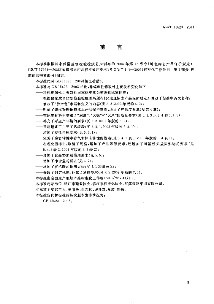 GB/T 18623-2011 标准预览