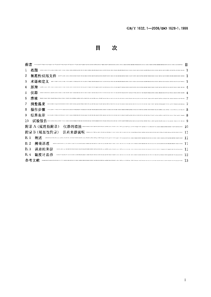 GB/T 1632.1-2008 标准预览