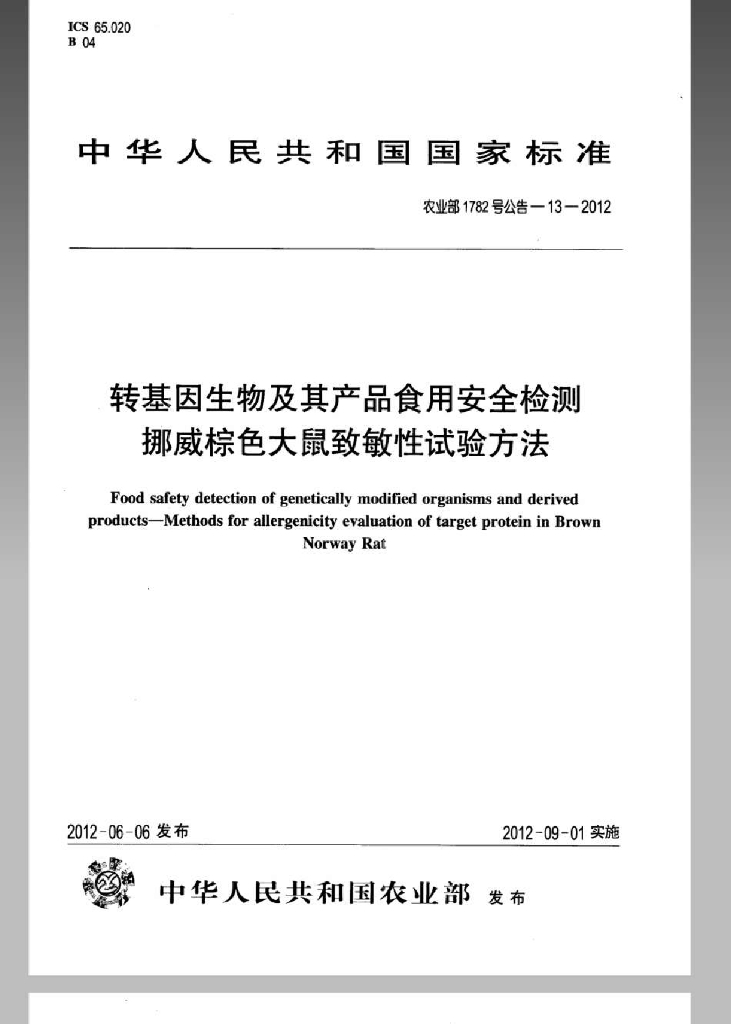 农业部1782号公告-13-2012 标准预览