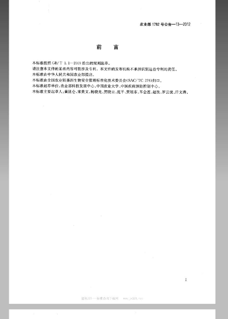 农业部1782号公告-13-2012 标准预览
