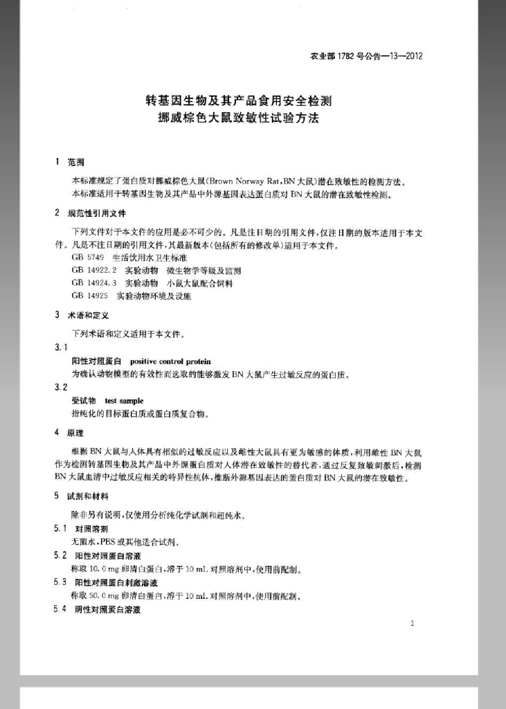 农业部1782号公告-13-2012 标准预览