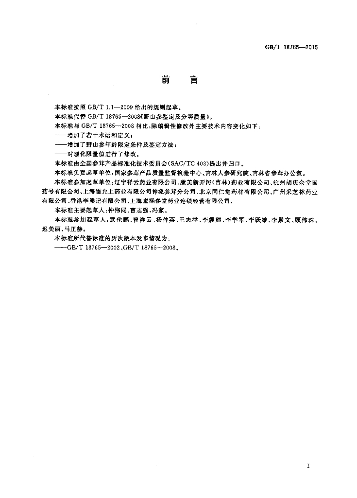 GB/T 18765-2015 标准预览