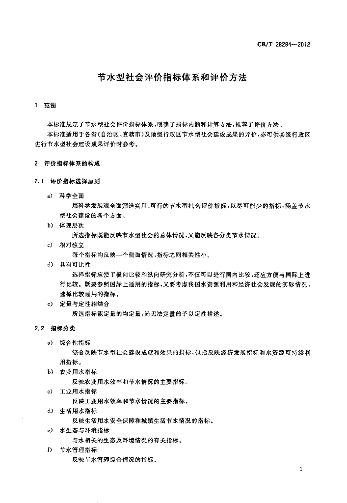 GB/T 28284-2012 标准预览