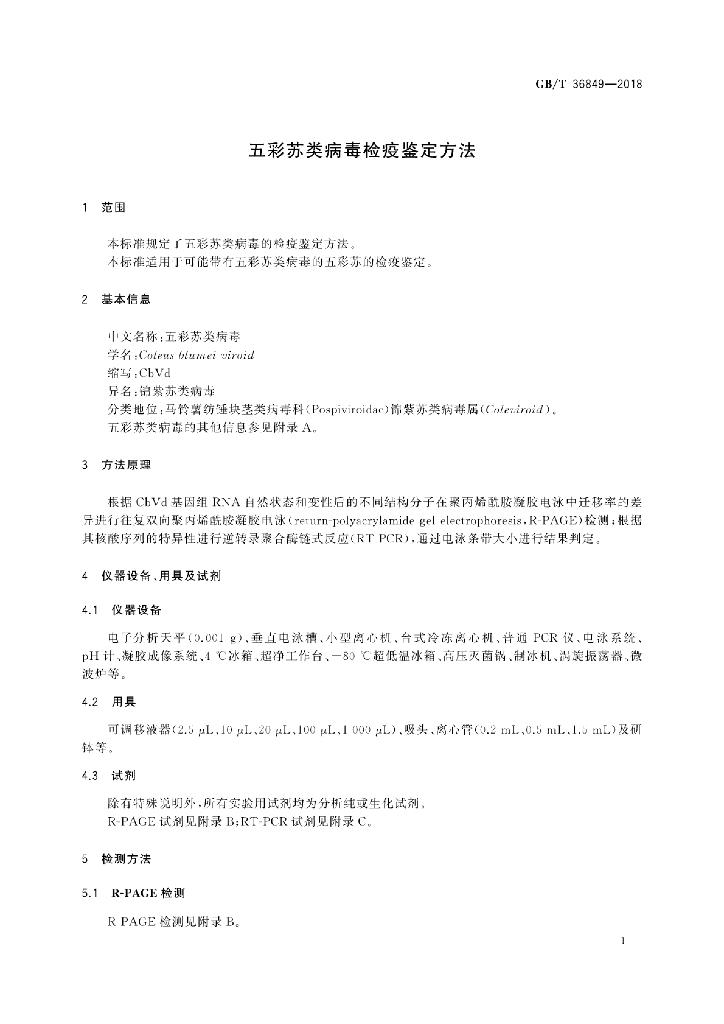 GB/T 36849-2018 标准预览