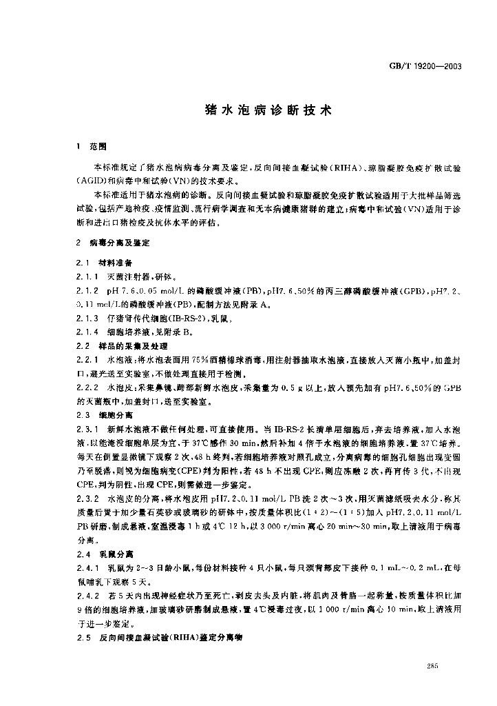 GB/T 19200-2003 标准预览