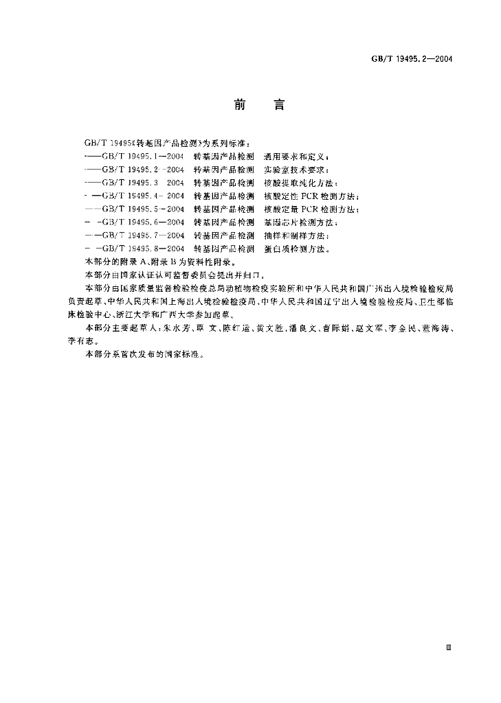GB/T 19495.2-2004 标准预览