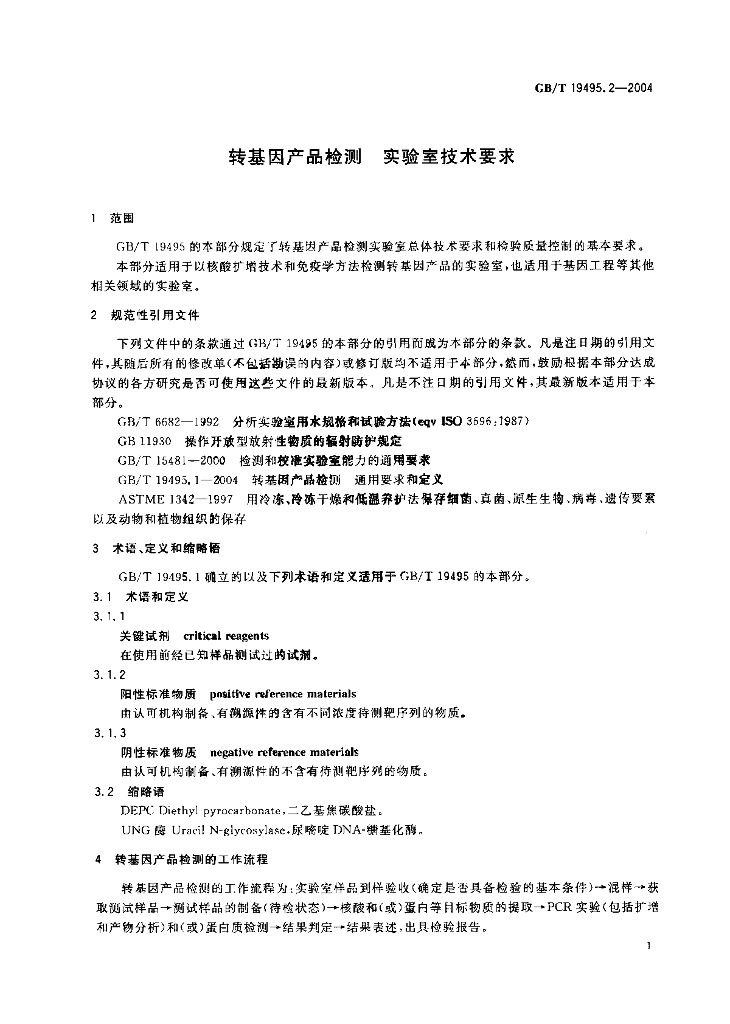 GB/T 19495.2-2004 标准预览
