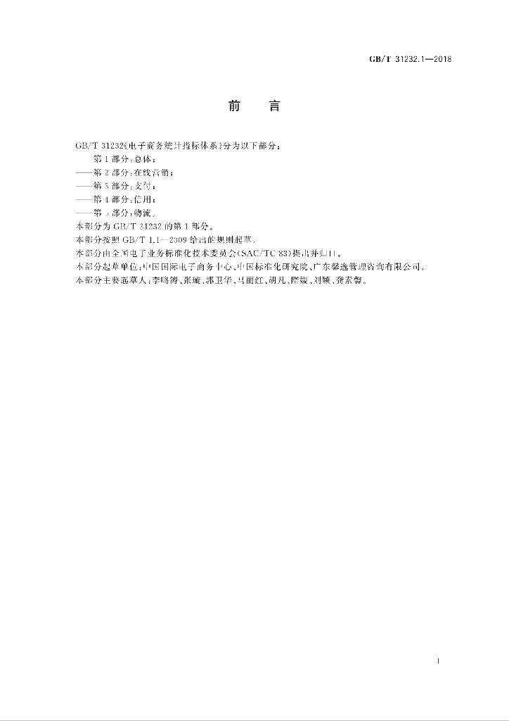 GB/T 31232.1-2018 标准预览