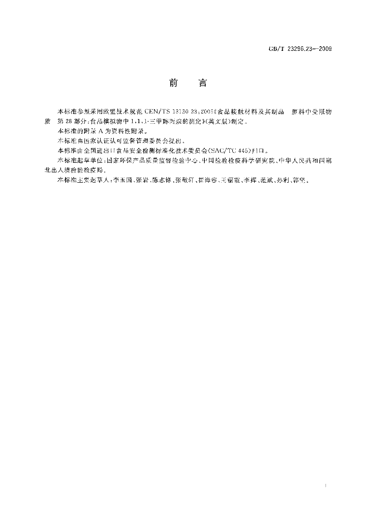 GB/T 23296.23-2009 标准预览