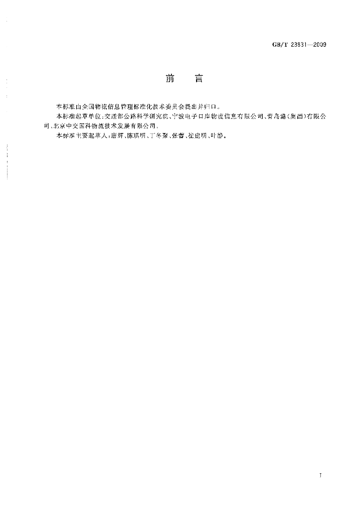 GB/T 23831-2009 标准预览