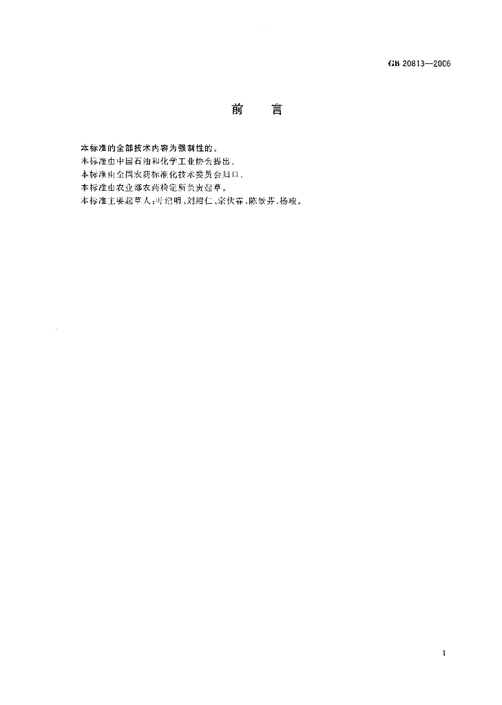 GB 20813-2006 标准预览