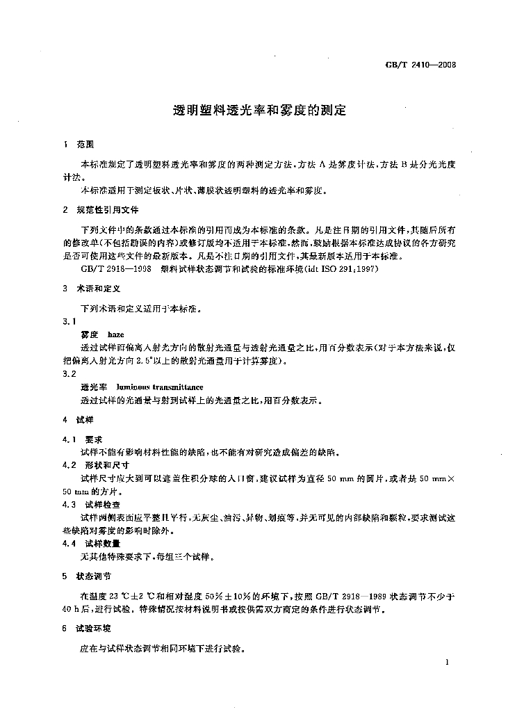 GB/T 2410-2008 标准预览