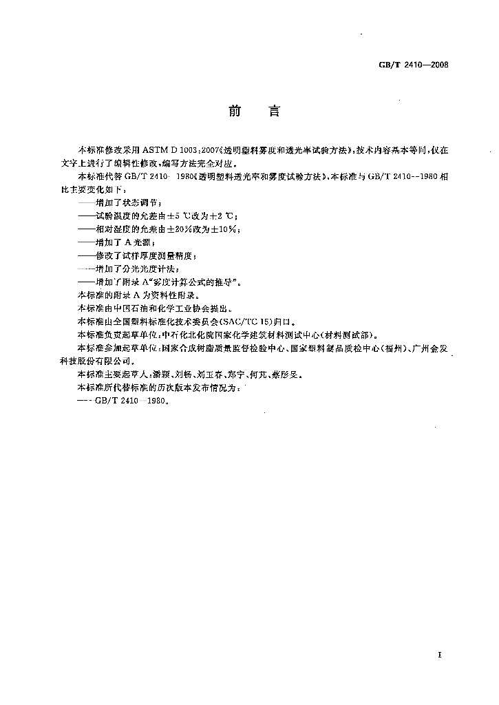 GB/T 2410-2008 标准预览