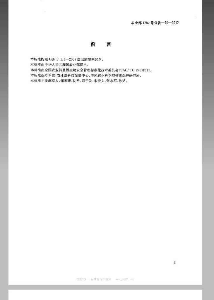 农业部1782号公告-10-2012 标准预览