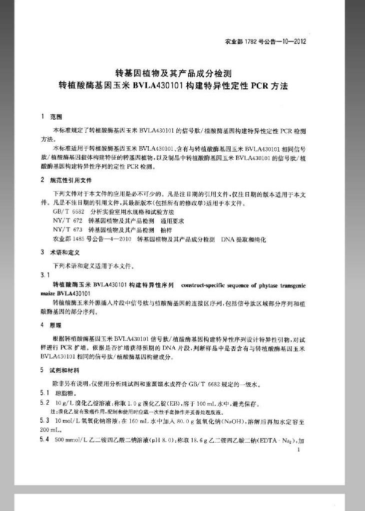 农业部1782号公告-10-2012 标准预览