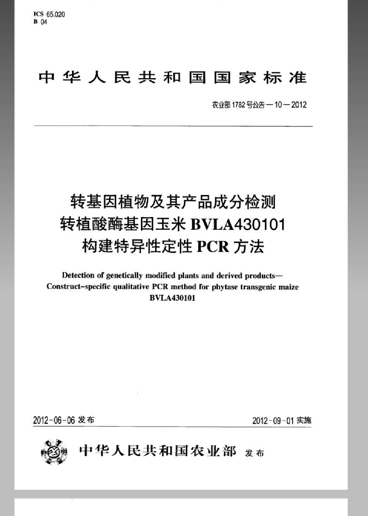 农业部1782号公告-10-2012 标准预览