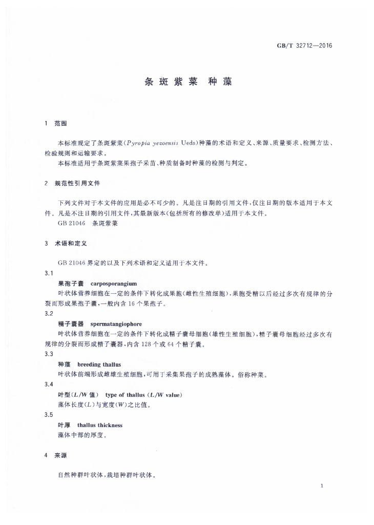 GB/T 32712-2016 标准预览