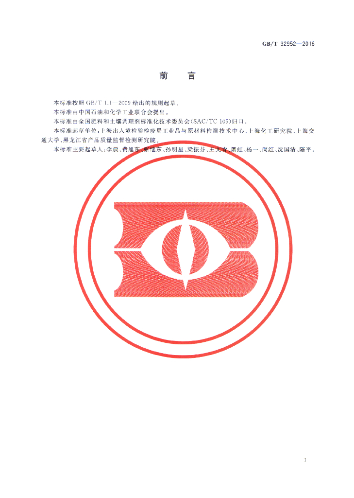 GB/T 32952-2016 标准预览