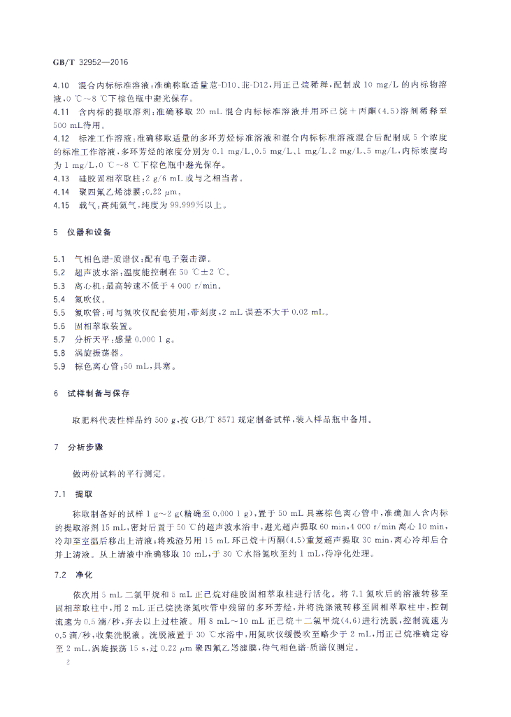 GB/T 32952-2016 标准预览
