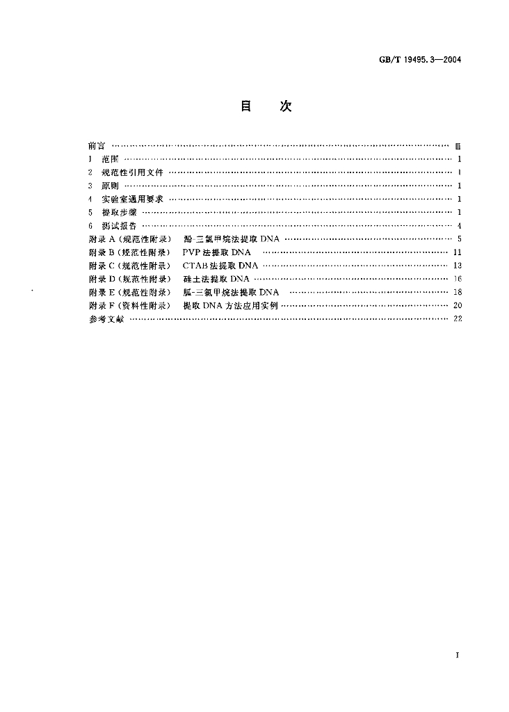 GB/T 19495.3-2004 标准预览