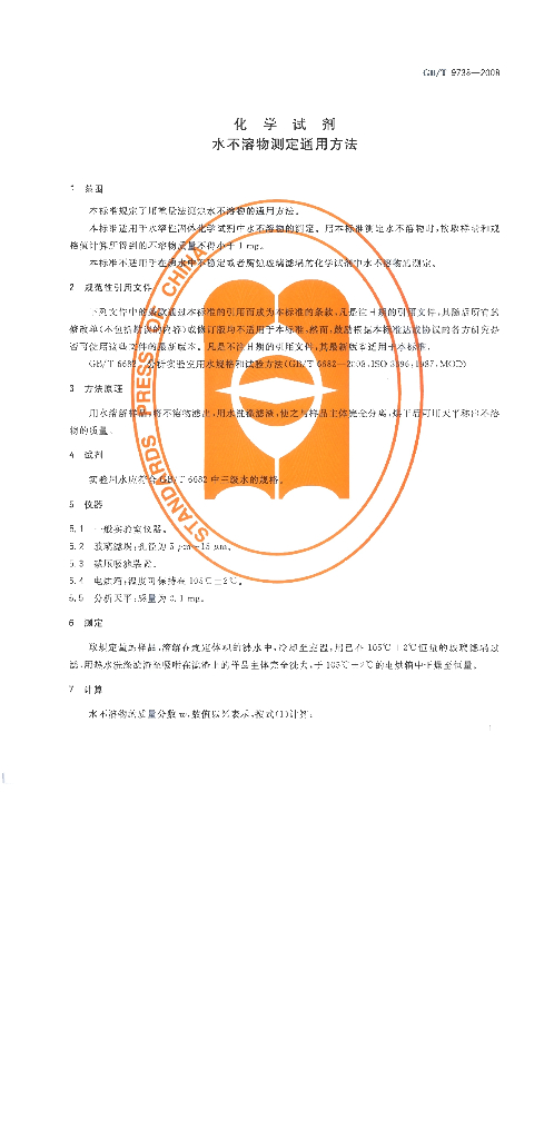 GB/T 9738-2008 标准预览
