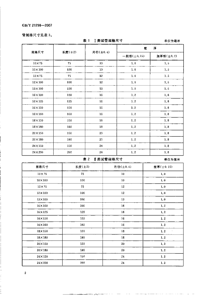 GB/T 21298-2007 标准预览