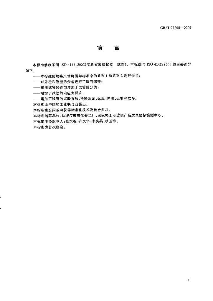 GB/T 21298-2007 标准预览