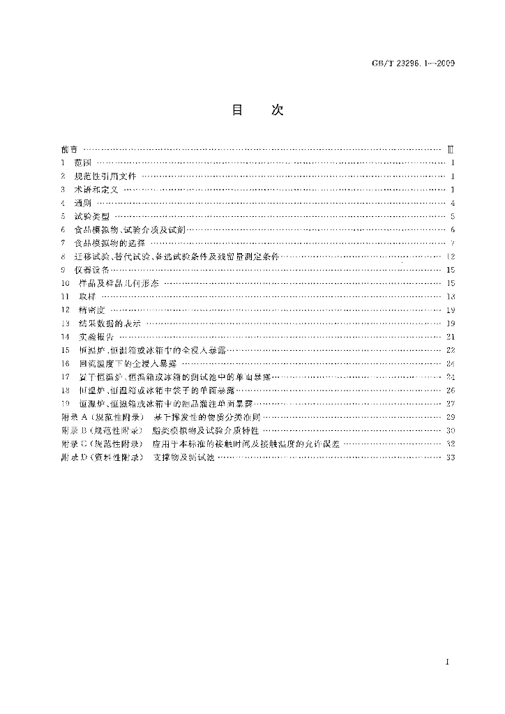 GB/T 23296.1-2009 标准预览