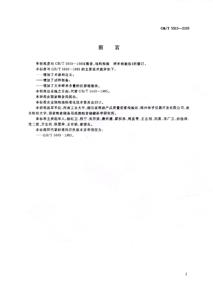 GB/T 5503-2009 标准预览