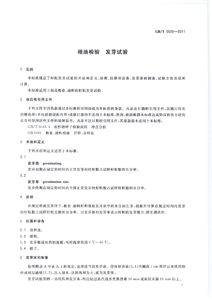 GB/T 5520-2011 标准预览