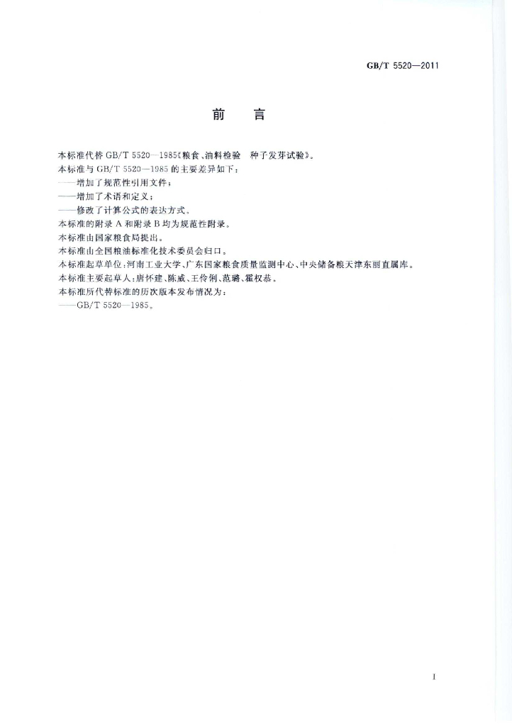 GB/T 5520-2011 标准预览