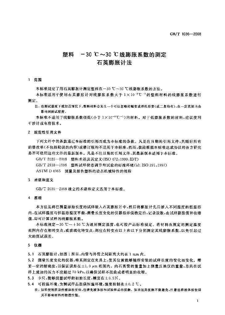 GB/T 1036-2008 标准预览