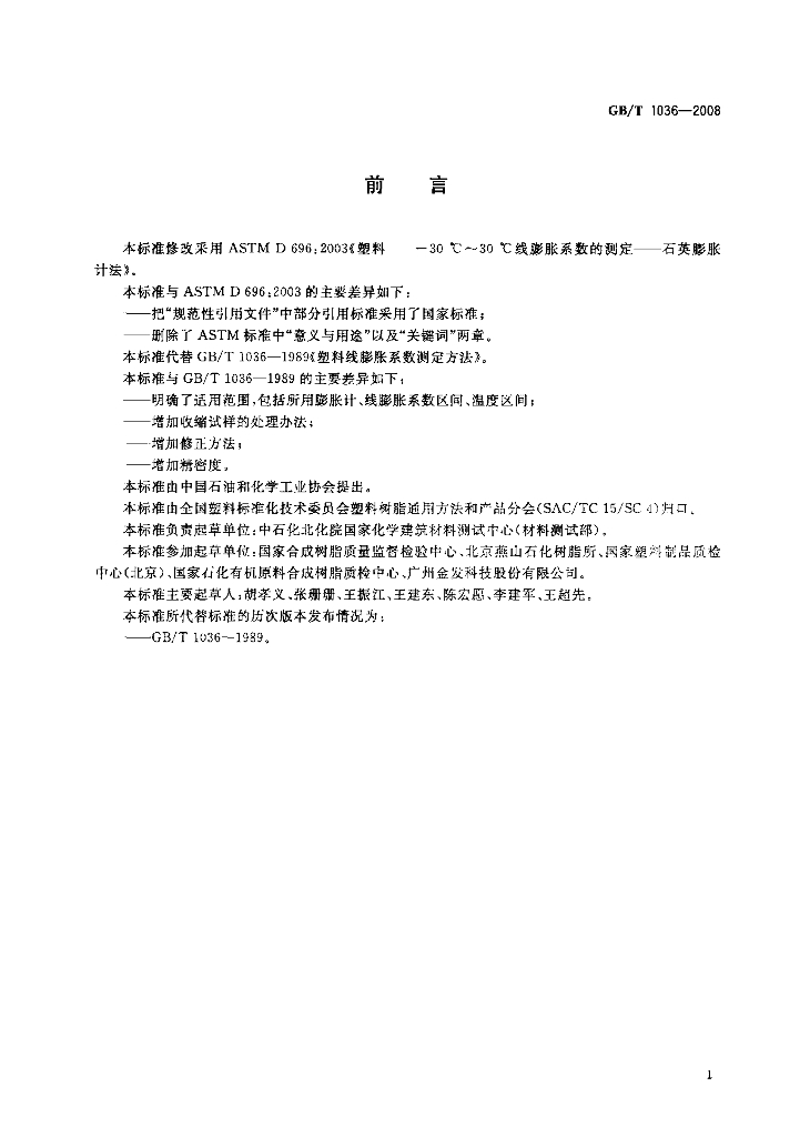 GB/T 1036-2008 标准预览