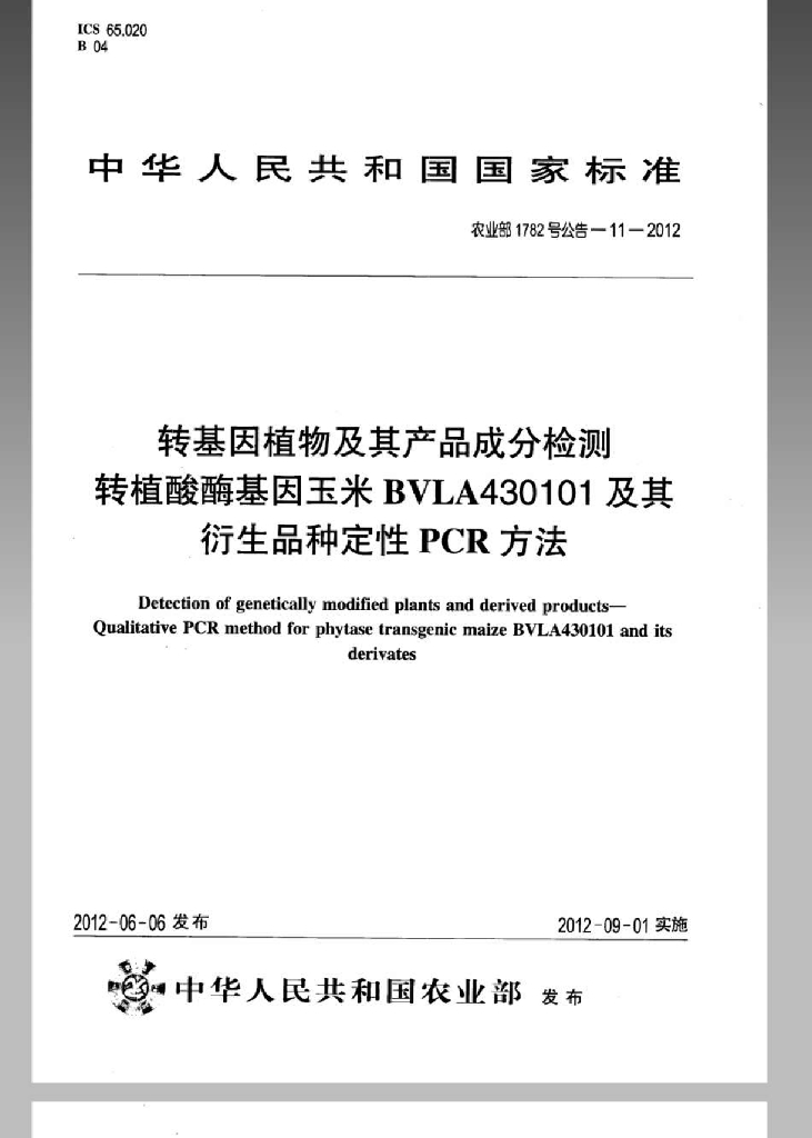 农业部1782号公告-11-2012 标准预览