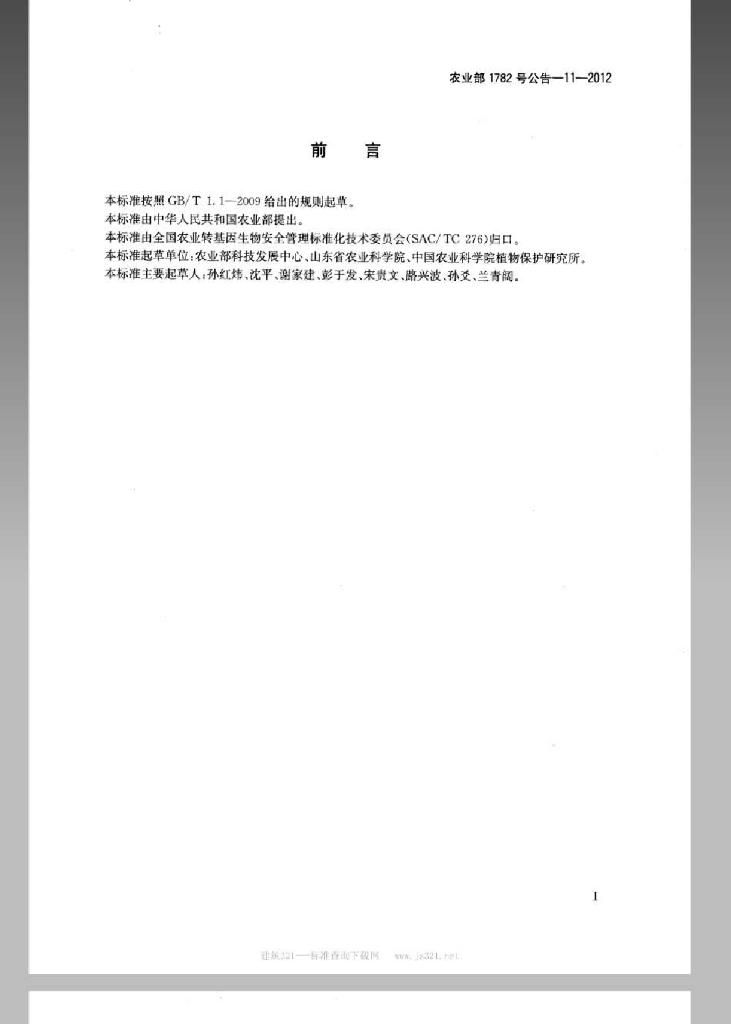 农业部1782号公告-11-2012 标准预览